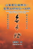 以筆墨弘揚佛法：星雲大師與弘一大師 : Teaching Buddhism Through Calligraphy: Masters Hsin-yun and Hongyi by Chia-lin Pao Tao (Paperback)