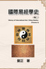 國際易經學史（卷二） : History of International the I Ching Studies (Volume 2) by Liu Zheng (Paperback)