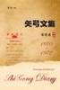 矢弓文集·卷一（铅笔卷） : Shi Gong Diary I by 矢弓 (Paperback)