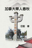 加拿大華人春秋 : History of Chinese Canadians by Ken Liao (Paperback)