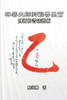 林雲大師的勸善墨寶：創新的書法藝術 : Master Lin Yun's Calligraphy: A Creative Art by Chia-lin Pao Tao (Paperback)
