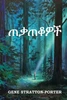 ጠቃጠቆዎች : Freckles, Amharic edition by Gene Stratton-Porter (Paperback)
