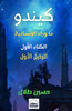 كيندو : الرحيل الأول by حسين طلال (Paperback)