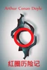 红圈历险记 : The Adventure of the Red Circle, Chinese edition by Arthur Conan Doyle (Paperback)