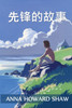 先锋的故事 : The Story of a Pioneer, Chinese edition by Anna Howard Shaw (Paperback)