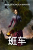 班车 : The Shuttle, Chinese edition by Frances Hodgson Burnett (Paperback)