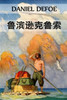 鲁滨逊克鲁索 : Robinson Crusoe, Chinese edition by Daniel Defoe (Paperback)