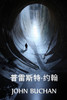 普雷斯特·约翰 : Prester John, Chinese edition by John Buchan (Paperback)