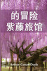 紫藤小屋历险记 : The Adventure of Wisteria Lodge, Chinese edition by Arthur Conan Doyle (Paperback)
