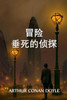 垂死侦探的冒险 : The Adventure of the Dying Detective, Chinese edition by Arthur Conan Doyle (Paperback)