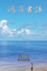 鸿斋书话 : There is No Frigate Like a Book (Simplified Chinese Edition) by Kathleen Wu (Paperback)