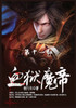 血狱魔帝 : 第11部 by 夜行月 (Paperback)