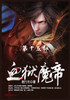 血狱魔帝 : 第15部 by 夜行月 (Paperback)