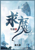 求魔 : 第九部 by 耳根 (Paperback)