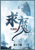 求魔 : 第十一部 by 耳根 (Paperback)