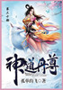 神道丹尊 : 第三十部 by 孤单地飞 (Paperback)
