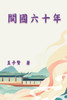 閩國六十年 : History of Min Kingdom by Wang Zixian (Paperback)