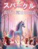 スパークル : 温かい旅路の中での友情と魔法の物語 by Green Press (Paperback)