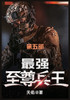 最强至尊兵王 : 第五部 by 天佑 (Paperback)