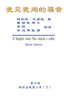 我见我闻的福音（第十册：耶稣宣教第二年（丁）） : The Gospel As Revealed to Me (Vol 10) - Simplified Chinese Edition by Hon-Wai Hui (Paperback)