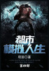 都市模拟人生 : 第四部 by 明渐 (Paperback)