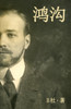 鸿沟（简体字版） : A World Apart (A novel in simplified Chinese characters) by B杜 (Paperback)