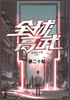 全球高武 : 第二十部 by 老鹰吃小鸡 (Paperback)