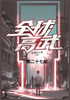 全球高武 : 第二十七部 by 老鹰吃小鸡 (Paperback)