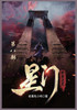 星门 : 第八部 by 老鹰吃小鸡 (Paperback)