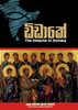 ඩිඩාකේ : The Didache in Sinhala by Anonymous (Paperback)