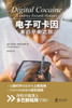 电子可卡因 : 重归平衡之旅 by 布拉德 赫德尔斯顿 (Paperback)