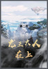 龙王大人在上 : 第二部 by 雨魔 (Paperback)