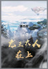 龙王大人在上 : 第四部 by 雨魔 (Paperback)