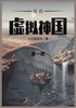 我的虚拟神国 : 第一部 by 小白变老白 (Paperback)