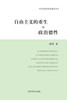 自由主义的重生与政治德性 : 陈纯政治哲学文选 by 陈纯 著 (Paperback)