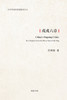 戊戌六章 : China's Ongoing Crisis: Six Chapters from the Wuxu Year of the Dog by 许章润 (Paperback)