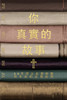 你真实的故事 : 50天建立在耶穌裏新生命的必備指南 (Your True Story, Traditional Chinese Edition) by Susan Freese (Paperback)