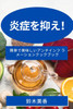 炎症を抑え！ : 簡単で美味しいアンチインフ ラメーションクックブック by 鈴木 美香 (Paperback)