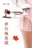 夢回楓葉國（繁體字版） : Love in Canada (A novel in traditional Chinese characters) by B杜 (Paperback)