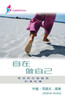 自在做自己 : Free To Be Yourself - Discipleship Series Book 1 (Simplified Chinese) by Steve Goss (Paperback)