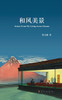 和风美景 : Scenes From My Living Across Oceans by 葛文潮 (Paperback)