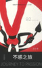 不惑之旅 : Journey to Passion by 左拉 (Paperback)