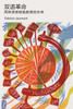 双语革命 : 两种语言铸就教育的未来 by Fabrice Jaumont (Paperback)