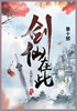 剑仙在此 : 第十部 by 乱世狂刀 (Paperback)