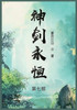 神剑永恒 : 第七部 by 雾外江山 (Paperback)