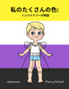 私のたくさんの色 : ノンバイナリーの物語 (Japanese) My Many Colors:A Story of Being Non-Binary by Marcy Schaaf (Paperback)