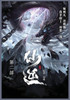 仙逆 : 第二部 by 耳根 (Paperback)