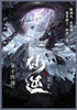 仙逆 : 第十四部 by 耳根 (Paperback)