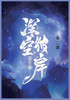 深空彼岸 : 第二部 by 辰东 (Paperback)