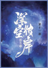 深空彼岸 : 第十一部 by 辰东 (Paperback)